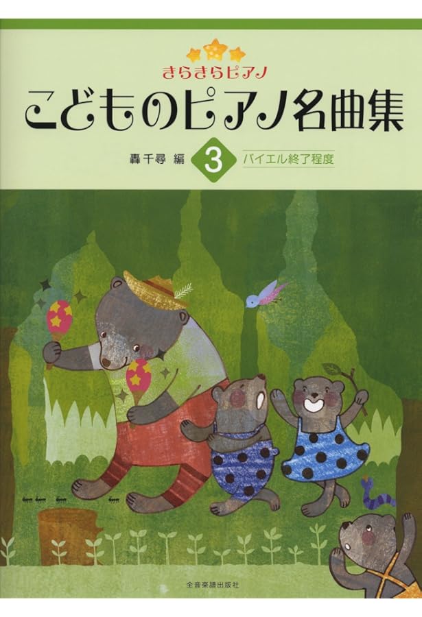 きらきらピアノ こどものピアノ名曲集 2: バイエル中級~上級程度 | 轟